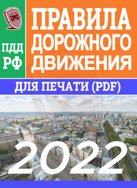 ПДД РФ 2022 от 1 января 2022 года