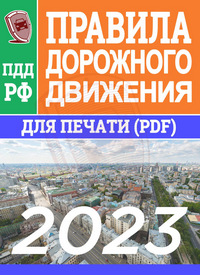 ПРАВИЛА ДОРОЖНОГО ДВИЖЕНИЯ РОССИЙСКОЙ ФЕДЕРАЦИИ 2023 - Редакция от 1 марта 2023 года